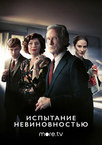 Смотреть Испытание невиновностью 1 сезон онлайн бесплатно в HD качестве на русском языке